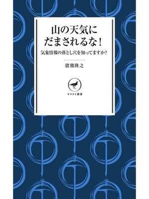 cover image of ヤマケイ新書　山の天気にだまされるな!